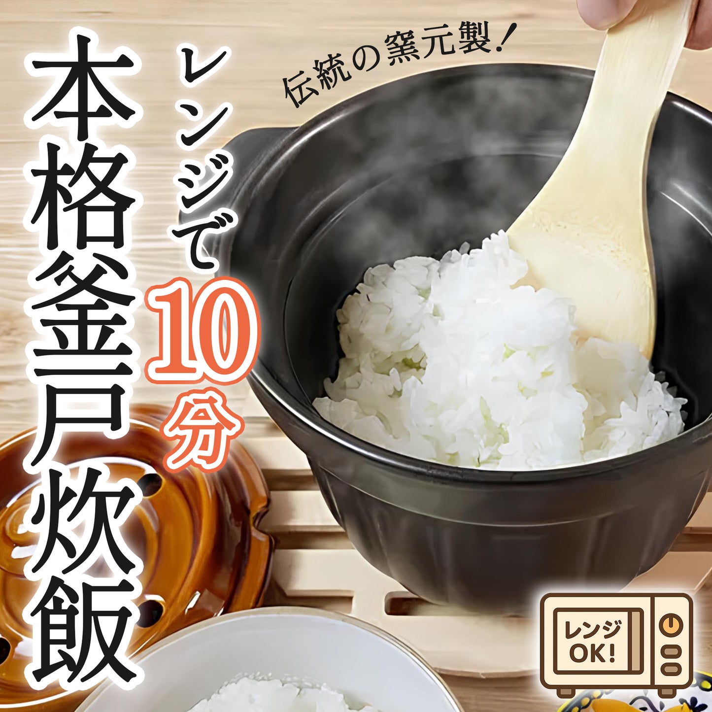 竹泉釜|レンジたった10分で、まるで本格釜戸炊きご飯。